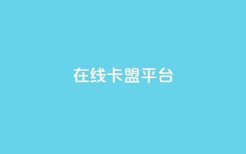 在线卡盟平台,快手b站粉丝一元1000个活粉 - 拼多多现金大转盘助力50元 拼多多砍价宝软件  第1张