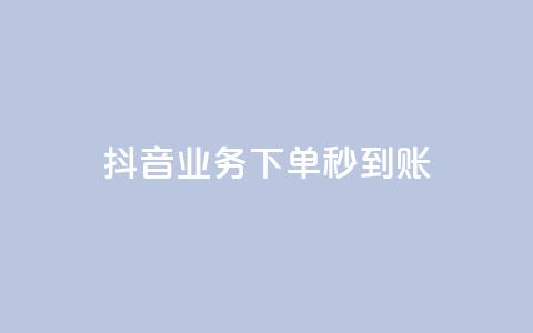 抖音业务下单秒到账,免费领20个QQ说说赞 - qq低价说说赞空间说说的网站 抖音播放量50万什么水平  第1张