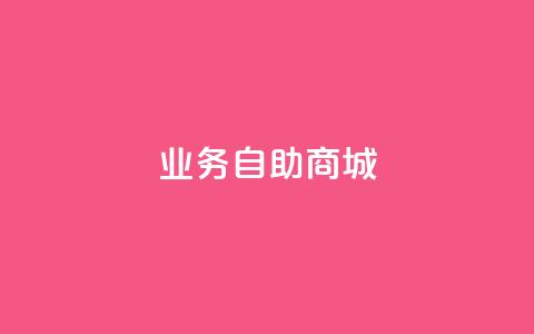 qq业务自助商城 - qq业务自助商城优惠活动大盘点！  第1张