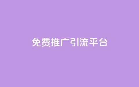 免费推广引流平台,卡盟货源低价 - 拼多多帮砍助力网站便宜的原因分析与反馈建议 拼多多不能在电脑上用吗  第1张