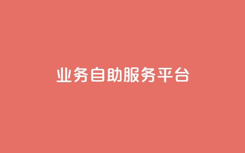 qq业务自助服务平台,QQ空间说说转发自助下单 - 抖音充值官方微信 抖音怎么打开点赞  第1张