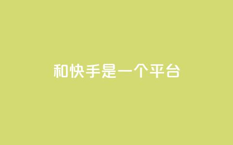 ks和快手是一个平台,全网科技低价货源卡网 - 快手免费业务平台 抖音有效粉丝是怎么算的  第1张