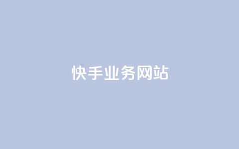 快手业务网站,刷QQ大会员网址 - 拼多多24小时助力平台 dnf手游科技辅助发卡网  第1张