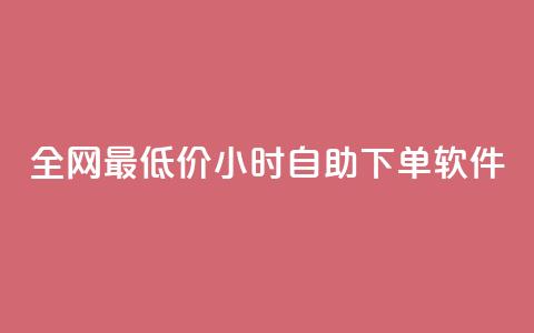 全网最低价24小时自助下单软件,卡盟24小时低价下单平台 - 秒钻卡盟 qq空间赞自助下单  第1张