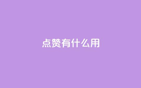 qq点赞有什么用,qq自动平台申请入口 - 快手ks业务 ks免费业务网址  第1张