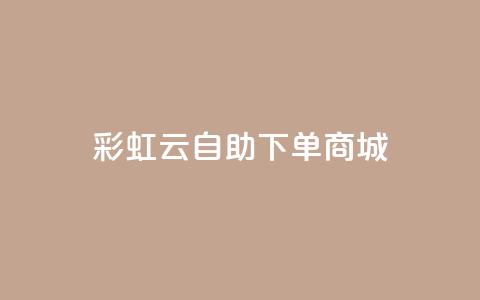 彩虹云自助下单商城,qq秒赞功能怎么开 - 0.01积分需要多少人助力 拼多多700元提现兑换卡  第1张