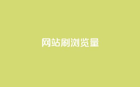 QQ网站刷浏览量,卡盟在线刷钻官网 - 拼多多免费领5件助力 拼多多最后阶段是什么  第1张