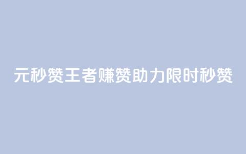 1元秒赞王者赚赞助力【限时秒赞】  第1张