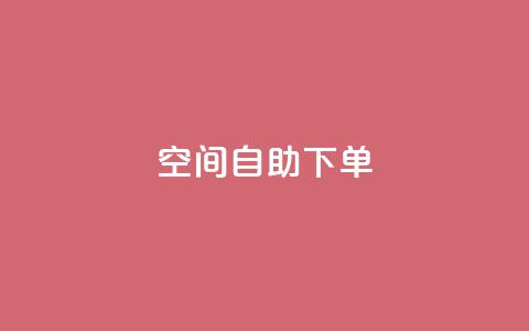 qq空间自助下单,快手赞1万免费领 - 快手点赞1毛10个 快手赞粉丝24小时领取  第1张