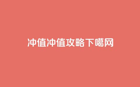 Dy冲值(Dy冲值攻略)  第1张