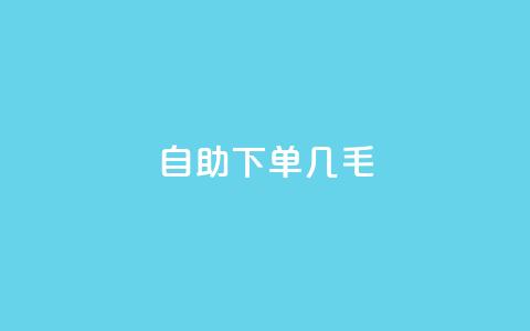 自助下单几毛,Ks作品点赞 - 拼多多最后0.01解决办法 拼多多50元的阶段  第1张