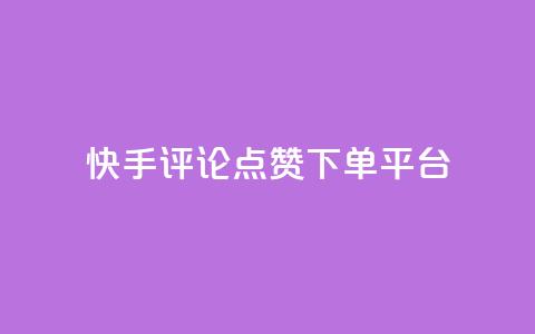快手评论点赞下单平台,快手点赞赞在线下单秒 - 全网最低价的下单平台 抖音如何吸粉最快  第1张