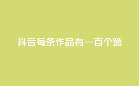 抖音每条作品有一百个赞,抖音业务卡盟网站最低价 - 拼多多业务网 拼多多免费扫码套路  第1张