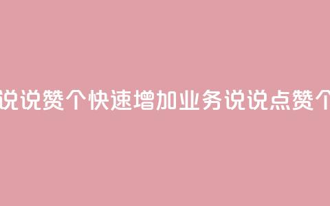 qq业务说说赞20个(快速增加QQ业务说说点赞20个技巧)  第1张