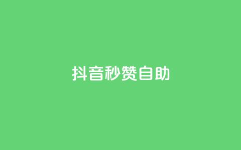 抖音秒赞自助,qq自助平台全网最低福利 - 拼多多互助网站 拼多多领700元需要集齐那些  第1张