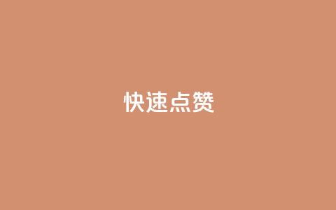 QQ快速点赞,QQ点赞一元10万 - 全网辅助货源站 qq永久业务卡盟网站  第1张
