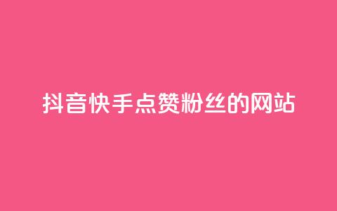 抖音快手点赞粉丝的网站,24小时在线抖音点赞 - qq空间说说自助 ks一元自助下单秒到账  第1张