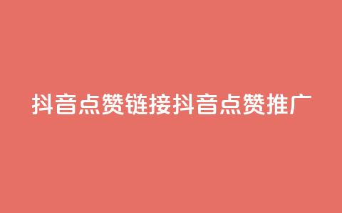 抖音点赞链接 抖音点赞推广,qq空间万能查看器2024手机版 - 彩虹兔官方免费下载 全网最低24小时在线下单抖音  第1张