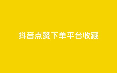抖音点赞下单平台收藏,全网最低24小时自助下单 - 抖音业务下单24小时服务平台 ks账号购买 第1张 抖音点赞下单平台收藏,全网最低24小时自助下单 - 抖音业务下单24小时服务平台 ks账号购买 第1张