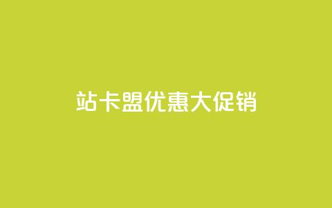 B站卡盟优惠大促销  第1张