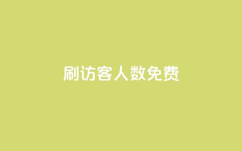 qq刷访客人数免费 - 免费提高QQ访客数量的技巧与方法~  第1张