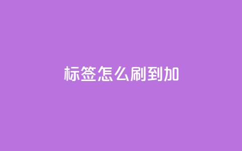 qq标签怎么刷到99加,qq号批发1元一个可改密 - Ks24小时秒单业务平台 qq会员怎么刷永久免费的  第1张