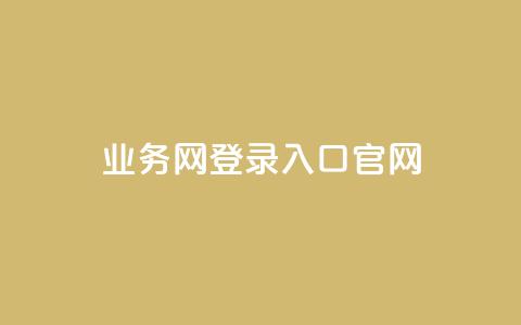 qq业务网登录入口官网,qq卡盟自助下单24小时 - dy代网站业务网站 免费领取QQ说说浏览量30  第1张