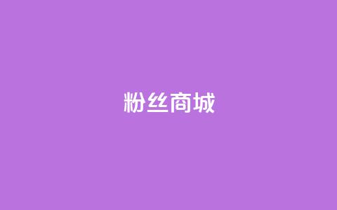 粉丝商城,抖音一元100个赞秒到网站 - 拼多多助力新用户网站 拼多多500差0.01需要多少人  第1张