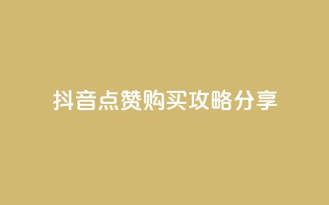 抖音点赞购买攻略分享  第1张