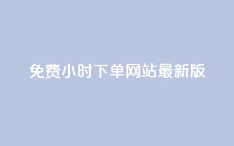 dy免费24小时下单网站最新版,24小时快手下单平台便宜免费 - 拼多多无限助力app 拼多多买助力会被警察查吗  第1张
