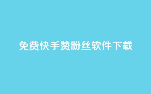 免费快手赞粉丝软件下载,QQ空间点赞网站在线 - 拼多多互助平台 拼多多qq群互助群  第1张