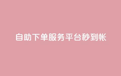ks自助下单服务平台秒到帐,qq空间赞自助平台 - qq主题链接大全免费网站 小红书自助快手业务下单真人  第1张