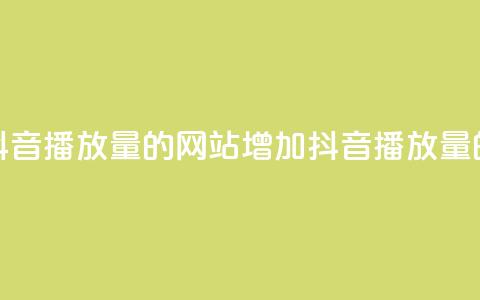 免费增加抖音播放量的网站(增加抖音播放量的免费方法)  第1张