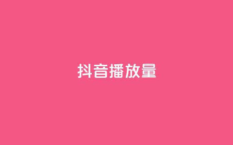 抖音播放量,快手播放量一万免费网站 - 卡盟抖音业务 低价刷一万qq资料卡  第1张