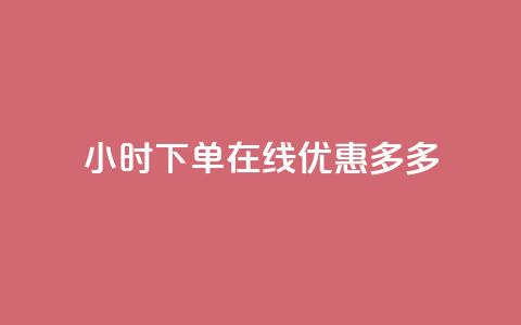 24小时下单在线，优惠多多！  第1张
