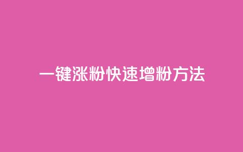 KS一键涨粉(KS快速增粉方法)  第1张