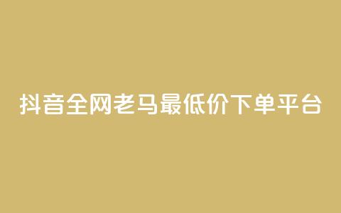 抖音全网老马最低价下单平台,QQ访客自助网址 - 亿点卡盟 qq会员代充为什么那么便宜  第1张