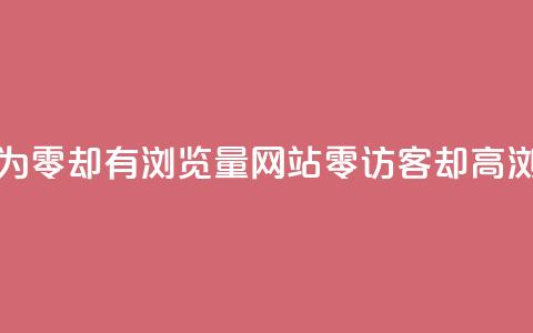 qq访客为零却有浏览量(网站零访客却高浏览量)  第1张