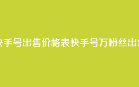 4万粉丝的快手号出售价格表(快手号4万粉丝出售价格指南)  第1张