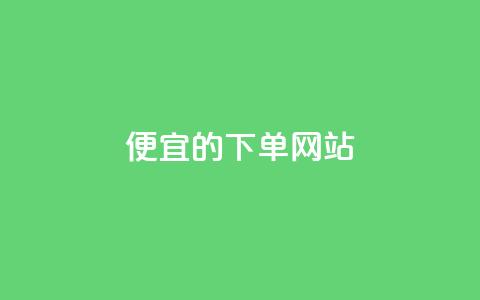 dy便宜的下单网站  第1张