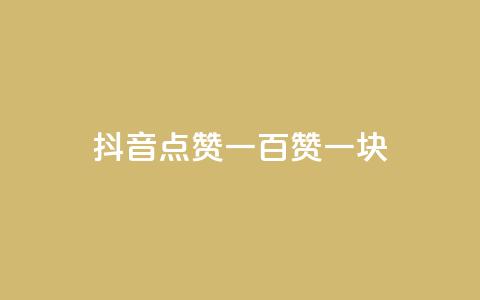 抖音点赞一百赞一块,ks24小时下单平台 - 微信卡盟24小时自动发卡平台 qq怎么买空间访问量  第1张