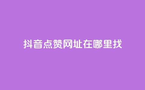 抖音点赞网址在哪里找,快手浏览下单 - 最便宜24小时自助下单软件下载 抖音抖加多少起投 第1张 抖音点赞网址在哪里找,快手浏览下单 - 最便宜24小时自助下单软件下载 抖音抖加多少起投 第1张