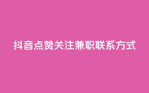 抖音点赞关注兼职联系方式,qq怎么解除第三方绑定 - 51微信老号网 QQ空间点赞秒赞下单平台  第1张