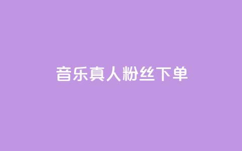 QQ音乐真人粉丝下单,低价货源卡网辅助科技 - 拼多多新用户助力网站免费 拼多多差最后一张兑换卡  第1张