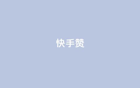 快手赞,快手双击下单平台免费 - QQ小号批发平台 qq空间的浏览量  第1张