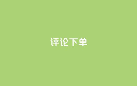 dy评论下单,快手24小时业务自助平台 - pdd砍一刀助力助力平台官网 拼多多上的刀具靠谱吗  第1张
