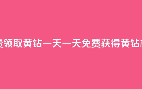 免费领取黄钻一天(一天免费获得黄钻权益)  第1张