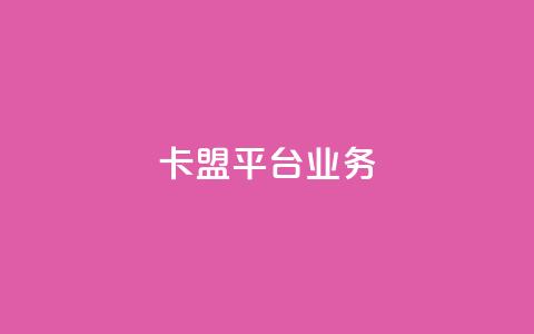 卡盟平台qq业务 - 卡盟QQ业务推广平台的全面介绍! 第1张 卡盟平台qq业务 - 卡盟QQ业务推广平台的全面介绍! 第1张