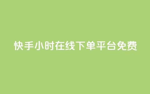 快手24小时在线下单平台免费,抖音快手业务24小在线 - 抖音获取10000赞 快手免费播放量500  第1张