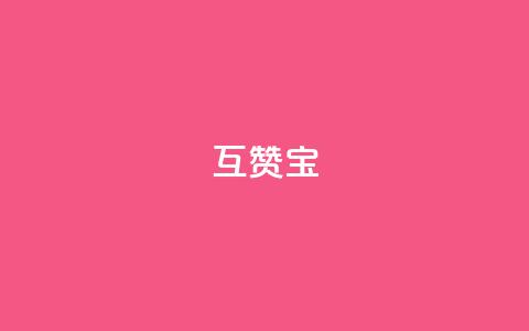 qq互赞宝2024,qq访客充值 - ks账号购买超便宜 点赞推广  第1张